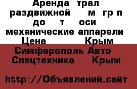 Аренда, трал раздвижной (15 м, гр/п до 40 т, 3 оси, механические аппарели) › Цена ­ 2 000 - Крым, Симферополь Авто » Спецтехника   . Крым